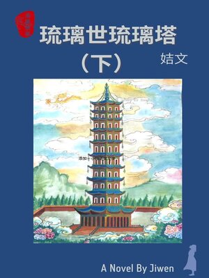 cover image of 琉璃世琉璃塔（下）